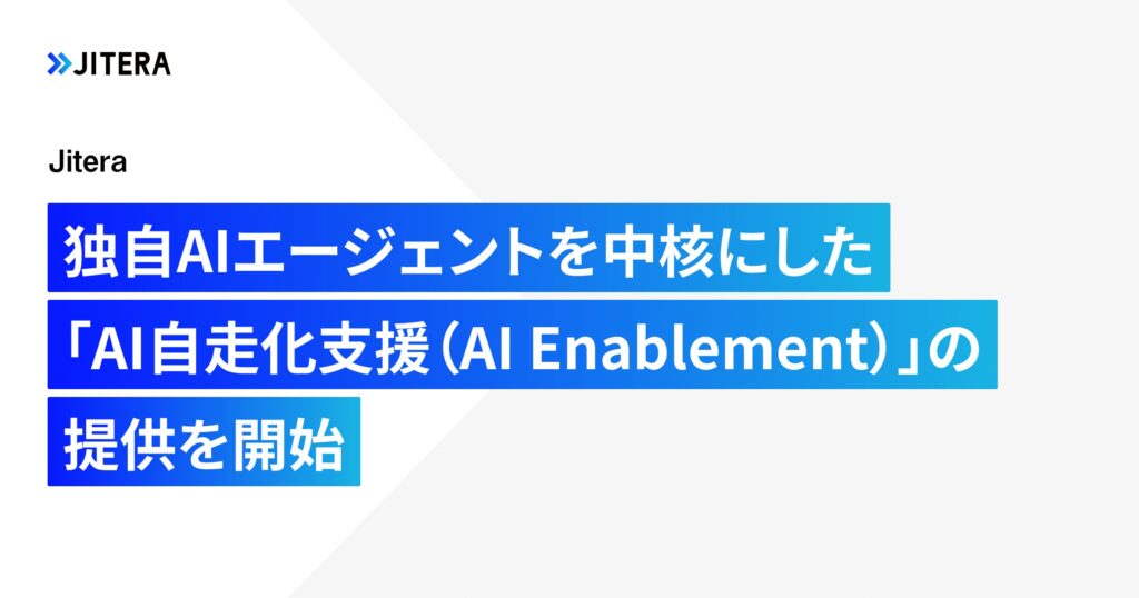 Jitera、独自AIエージェントを中核にした「AI自走化支援（AI Enablement）」の提供を開始