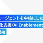 Jitera、独自AIエージェントを中核にした「AI自走化支援（AI Enablement）」の提供を開始