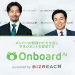 生成AIがキャリア入社者の立ち上がりを支援し、即戦力化　ビズリーチ、新サービス「Onboard AI」を提供開始