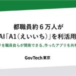 都職員約６万人が生成AI「A1（えいいち）」を利活用開始