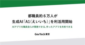 都職員約６万人が生成AI「A1（えいいち）」を利活用開始