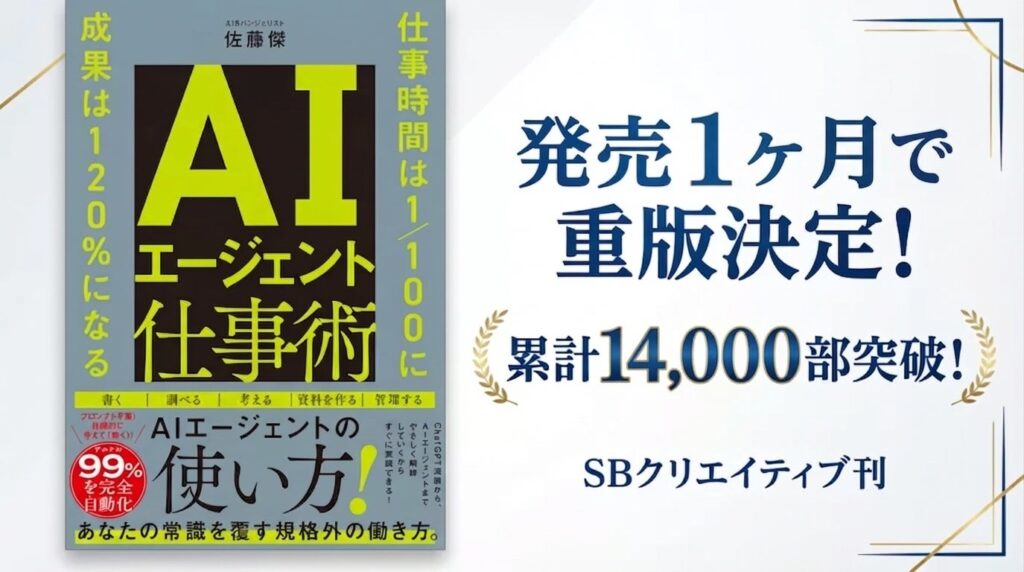 『AIエージェント仕事術』発売約1ヶ月で14,000部突破。AIエージェント入門書として異例のペースで重版続く