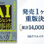 『AIエージェント仕事術』発売約1ヶ月で14,000部突破。AIエージェント入門書として異例のペースで重版続く