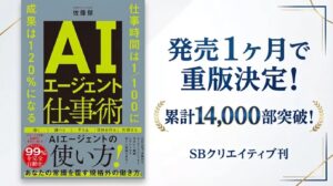 『AIエージェント仕事術』発売約1ヶ月で14,000部突破。AIエージェント入門書として異例のペースで重版続く