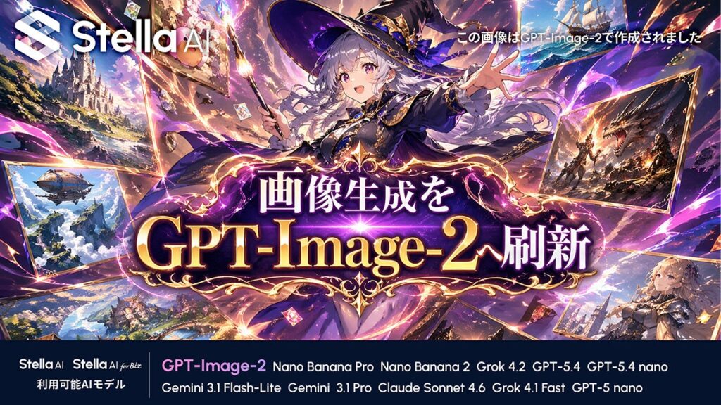 Stella AI、OpenAI社の最新画像生成AIモデル「GPT-Image-2」に即日対応