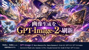Stella AI、OpenAI社の最新画像生成AIモデル「GPT-Image-2」に即日対応