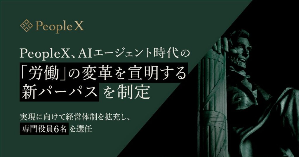 PeopleX、AIエージェント時代の「労働」の変革を宣明する新パーパスを制定