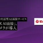 ビックカメラ、PeopleXの対話型AI面接サービス「PeopleX AI面接」を導入