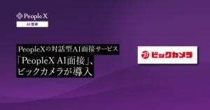 ビックカメラ、PeopleXの対話型AI面接サービス「PeopleX AI面接」を導入