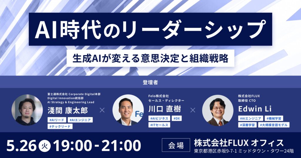 AI時代のリーダーシップの最適解を知るセミナーを開催Felo×FLUX、共同セミナー