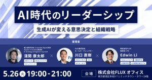 AI時代のリーダーシップの最適解を知るセミナーを開催Felo×FLUX、共同セミナー