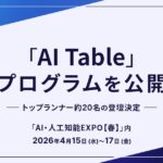 「AI・人工知能EXPO（春）」特別企画「AI TABLE」開催