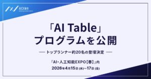 「AI・人工知能EXPO（春）」特別企画「AI TABLE」開催