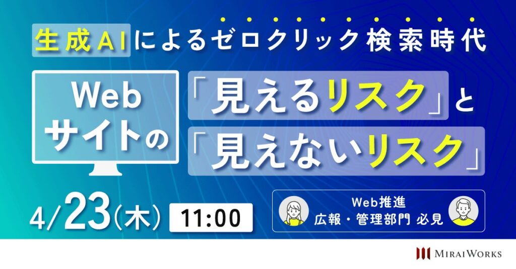 【4月23日（木）オンライン開催】11:00～「生成AIによるゼロクリック検索時代」｜無料セミナー