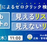 【4月23日（木）オンライン開催】11:00～「生成AIによるゼロクリック検索時代」｜無料セミナー