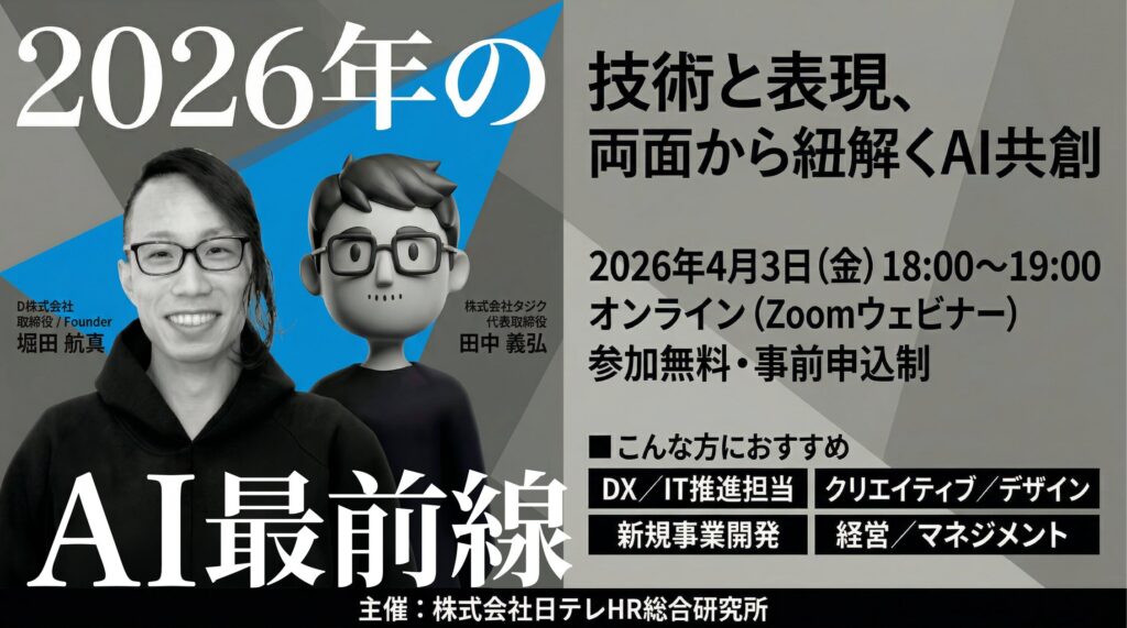 日テレHR主催：「2026年のAI最前線：技術と表現、両面から紐解くAI共創」ウェビナー開催のお知らせ