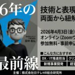 日テレHR主催：「2026年のAI最前線：技術と表現、両面から紐解くAI共創」ウェビナー開催のお知らせ
