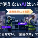 「工場で使えないAIはいらない。」 製造現場の成果創出まで“やり切る”AI業務改革コンサルティングを4/15(水)-17(金)の〈NexTech Week 2026 春〉で紹介