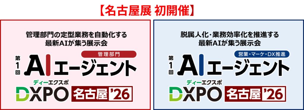 【名古屋展 初開催 AIエージェントDXPO名古屋'26】最新AIテックの活用・導入を推進する展示会