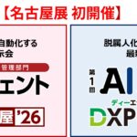 【名古屋展 初開催 AIエージェントDXPO名古屋'26】最新AIテックの活用・導入を推進する展示会