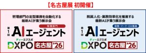 【名古屋展 初開催 AIエージェントDXPO名古屋'26】最新AIテックの活用・導入を推進する展示会