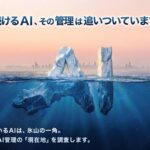 増え続けるAI、その管理は追いついていますか？