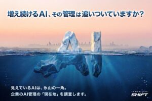 増え続けるAI、その管理は追いついていますか？