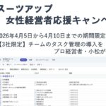 AIタスク管理・プロジェクト管理ツール「スーツアップ」、女性経営者応援キャンペーン