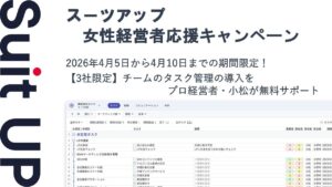 AIタスク管理・プロジェクト管理ツール「スーツアップ」、女性経営者応援キャンペーン