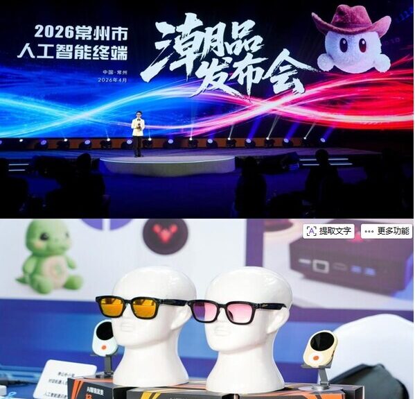 2026常州人工知能端末トレンド製品発表会、最新のイノベーションを公開