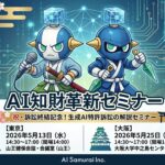 AI知財革新セミナー「祝・訴訟終結記念！生成AI特許訴訟の解説セミナー」を開催します！！