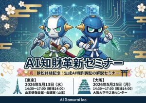 AI知財革新セミナー「祝・訴訟終結記念！生成AI特許訴訟の解説セミナー」を開催します！！