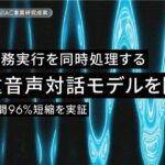 AI inside、対話と業務実行を同時処理する全二重型音声対話モデルを開発— GENIAC事業研究成果として業務完了時間96%短縮を実証