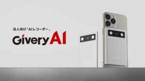 【組織の知をAIの知に】法人向けAIレコーダー「Givery AI」発表