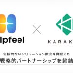 Helpfeel、カラクリと包括的なAIソリューション拡充を見据えた戦略的パートナーシップを締結