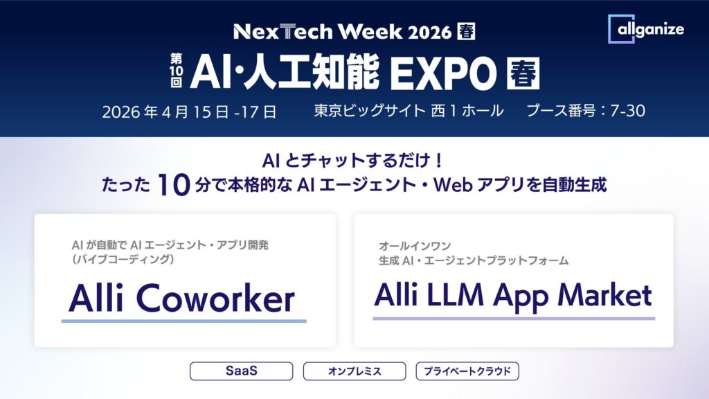生成AI・AIエージェントプラットフォームを提供するAllganize、「第10回 AI・人工知能EXPO 春」に出展。4/15から4/17まで東京ビッグサイトにて開催