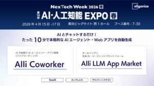 生成AI・AIエージェントプラットフォームを提供するAllganize、「第10回 AI・人工知能EXPO 春」に出展。4/15から4/17まで東京ビッグサイトにて開催