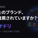 "AIの棚取り"できていますか？——ChatGPTやGeminiでのブランド推薦状況を可視化するB2B向け診断ツール「AIタナドリ」を無料公開