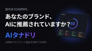 "AIの棚取り"できていますか？——ChatGPTやGeminiでのブランド推薦状況を可視化するB2B向け診断ツール「AIタナドリ」を無料公開