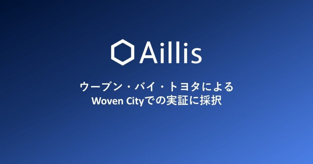AI医療機器のアイリス、ウーブン・バイ・トヨタの「Woven City Challenge」に採択