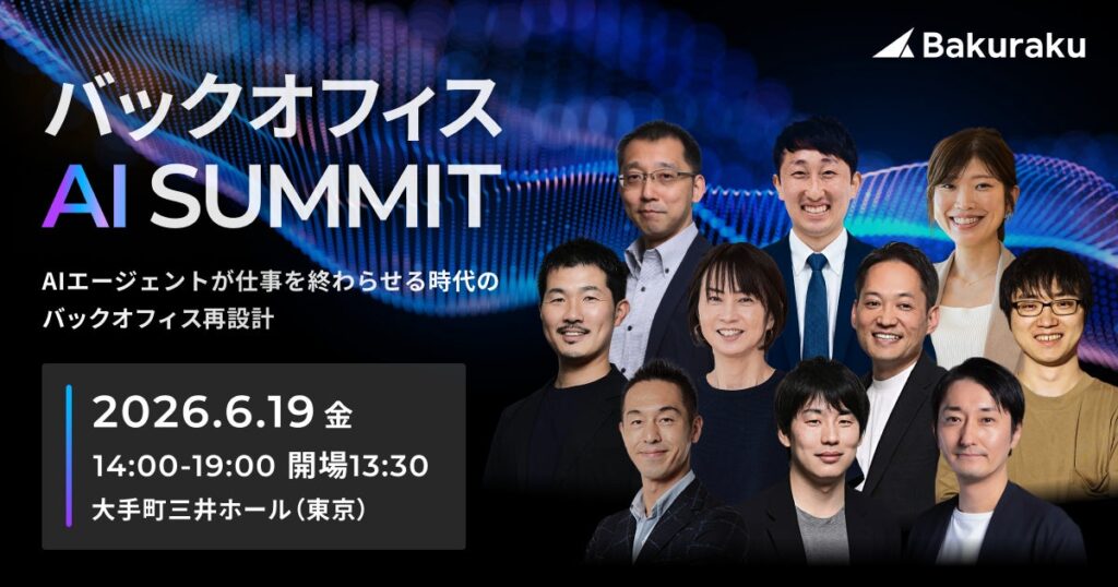 LayerX、2026年6月19日（金）に「バックオフィスAIサミット」を開催