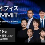 LayerX、2026年6月19日（金）に「バックオフィスAIサミット」を開催