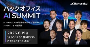 LayerX、2026年6月19日（金）に「バックオフィスAIサミット」を開催