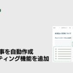 AIサポートシステム「ヘルプドッグ」、FAQやマニュアルの作成を自動化する「AIライティング機能」の提供を開始