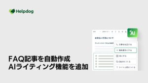 AIサポートシステム「ヘルプドッグ」、FAQやマニュアルの作成を自動化する「AIライティング機能」の提供を開始