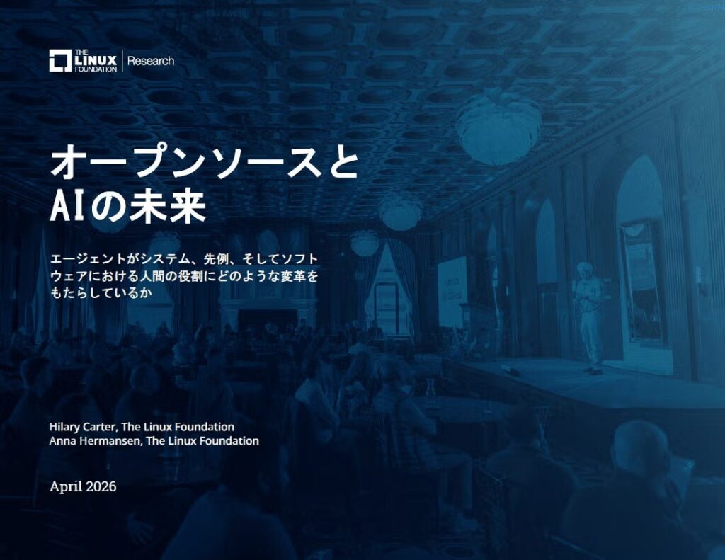調査レポート「オープンソースとAIの未来」を公開