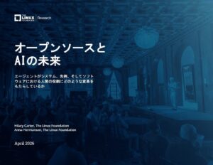 調査レポート「オープンソースとAIの未来」を公開