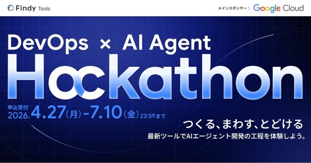 グーグル・クラウド・ジャパン協賛のAIエージェント開発ハッカソン「DevOps × AI Agent Hackathon」開催決定！