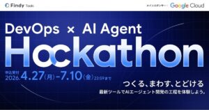 グーグル・クラウド・ジャパン協賛のAIエージェント開発ハッカソン「DevOps × AI Agent Hackathon」開催決定！