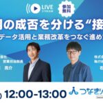 【4/23開催】「AI活用の成否を分ける“接続設計”」AIを全社の業務プロセスに組み込み、成果を出すためのポイントを解説